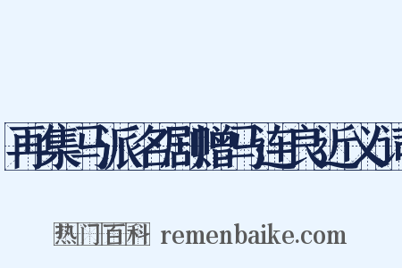 再集马派名剧赠马连良近义词是什么意思的图片